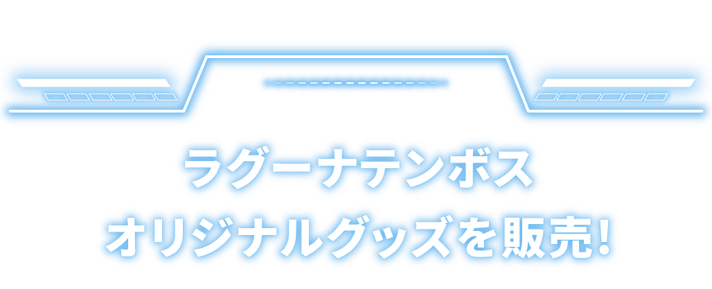 CAPCOM TRIP TOKAI × ラグーナテンボス