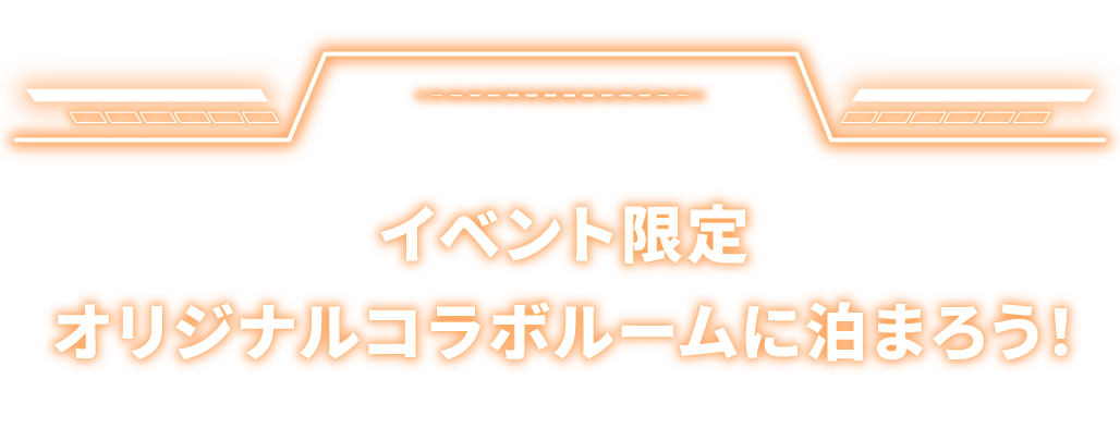 CAPCOM TRIP TOKAI × ラグーナテンボス
