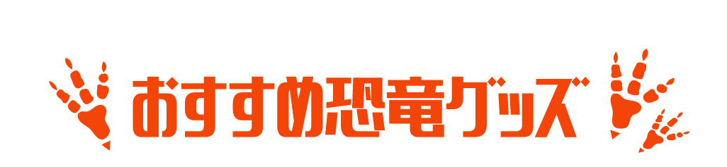 恐竜展示