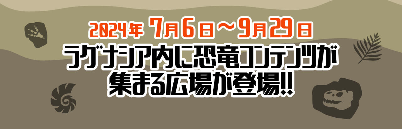 ラグナシア内に恐竜コンテンツが集まる広場が登場