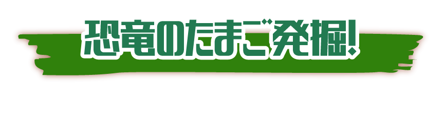 恐竜のたまご発掘