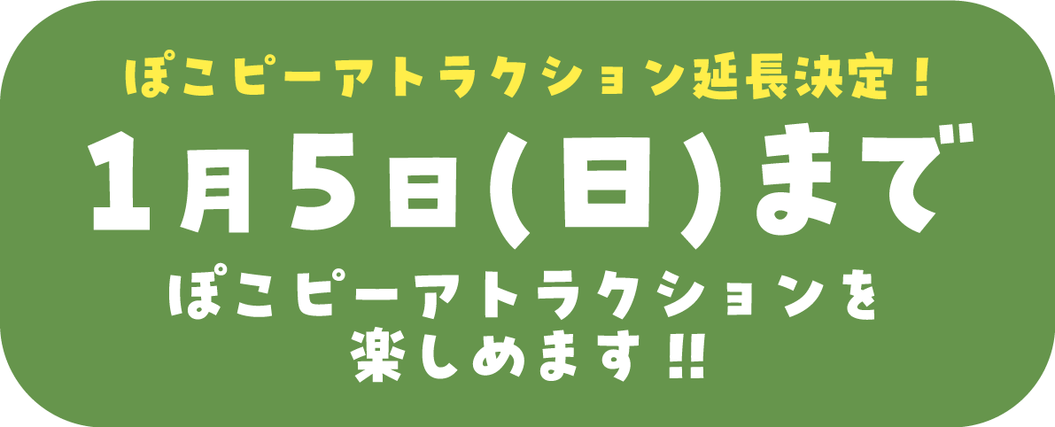 ぽこピーアトラクション延長！1月5日(日)までぽこピーアトラクションを楽しめます!!