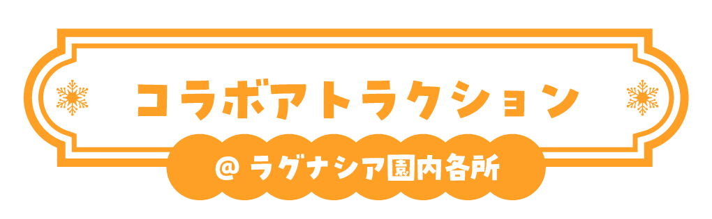 コラボアトラクション　＠ラグナシア園内各所