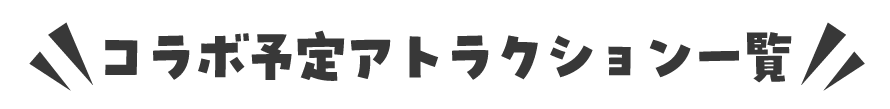 コラボアトラクション一覧