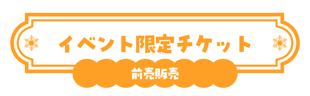 イベント限定チケット