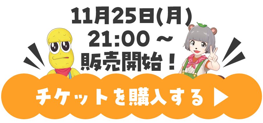 11月25日(月) 21:00～販売開始！