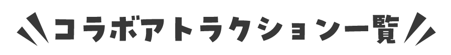 コラボアトラクション一覧