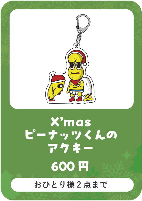 X'masピーナッツくんのアクキー