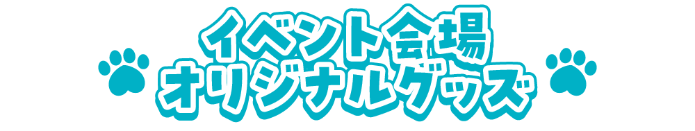 イベント会場オリジナルグッズ