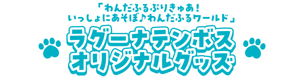 イベント会場オリジナルグッズ