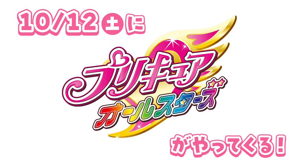 10/12プリキュアオールスターズがやってくる！