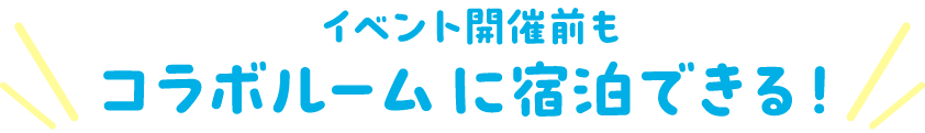 コラボルームに宿泊できる