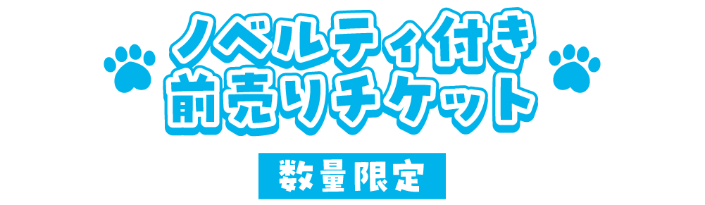 ノベルティ付き前売りチケット