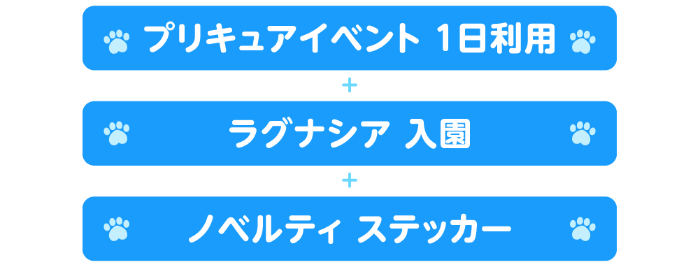 入園券_内容