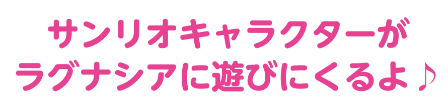 サンリオキャラクターがラグナシアに遊びにくるよ♪