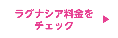 ラグナシア料金表をチェック