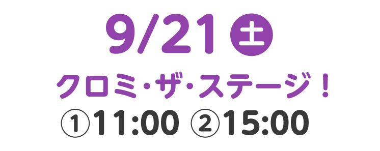 クロミ・ザ・ステージ