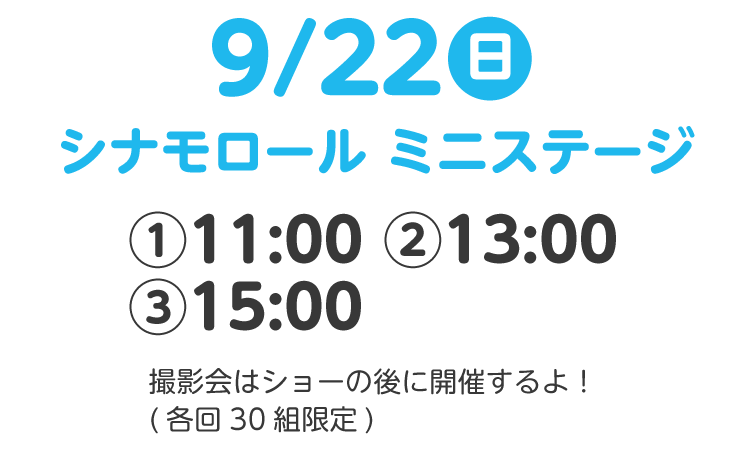 シナモロール ミニステージ