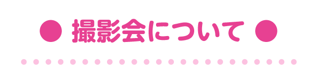 撮影会について