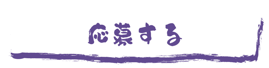 応募する