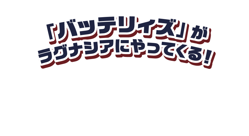 M1グランプリ2024 準優勝の人気お笑いコンビ「バッテリィズ」による爆笑必須のお笑いライブをラグナシアで開催！