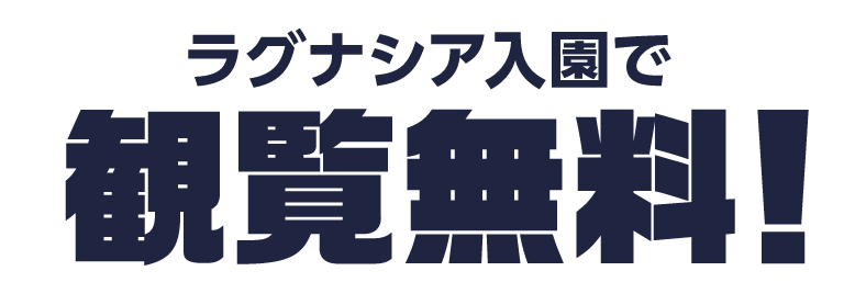 ラグナシア入園で観覧無料