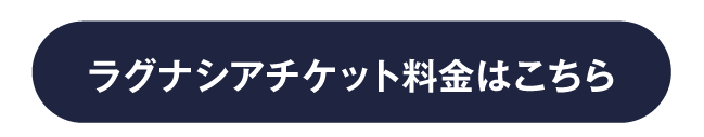 ラグナシアチケット料金はこちら