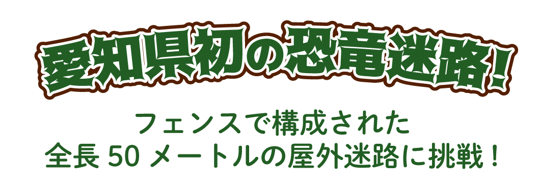 愛知県初の恐竜迷路！ フェンスで構成された全長50メートルの屋外迷路に挑戦！