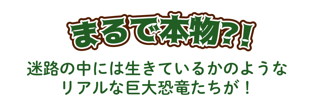 まるで本物？！迷路の中には生きているかのようなリアルな恐竜たちが！