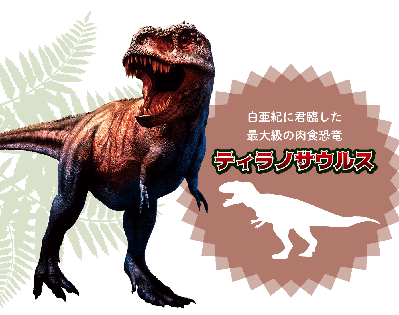 ティラノサウルス