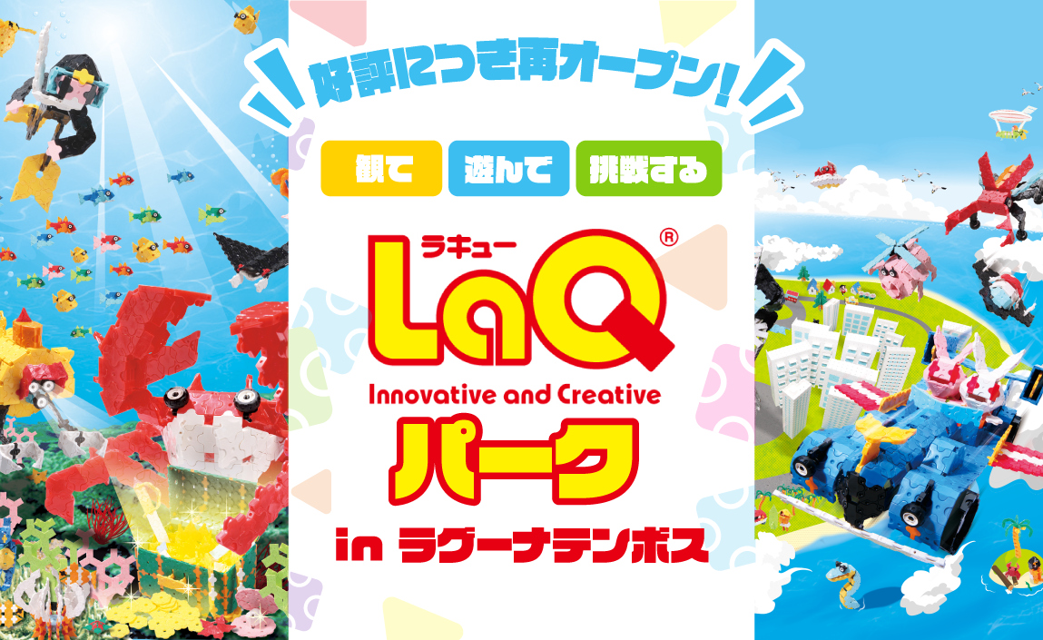 LaQミュージアム in ラグーナテンボス
