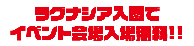 ラグナシア入園でイベント会場入場無料！