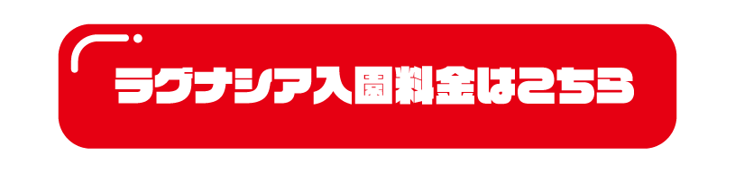 ラグナシア入園料金はこちら