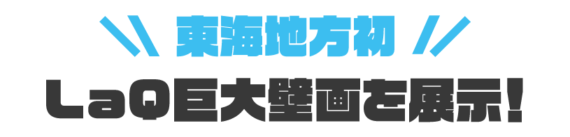 東海地方初！LaQ巨大壁画を展示