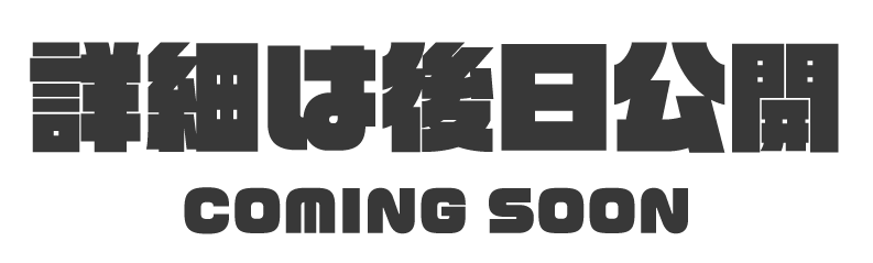 詳細は後日公開