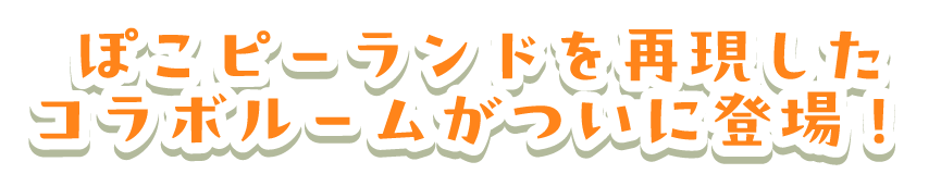 コラボルーム