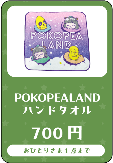 ぽこピーグッズ