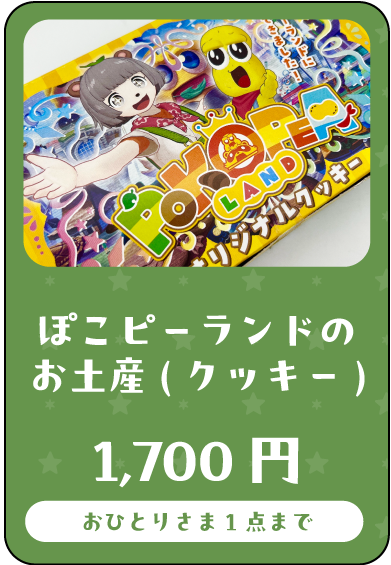 ぽこピーグッズ