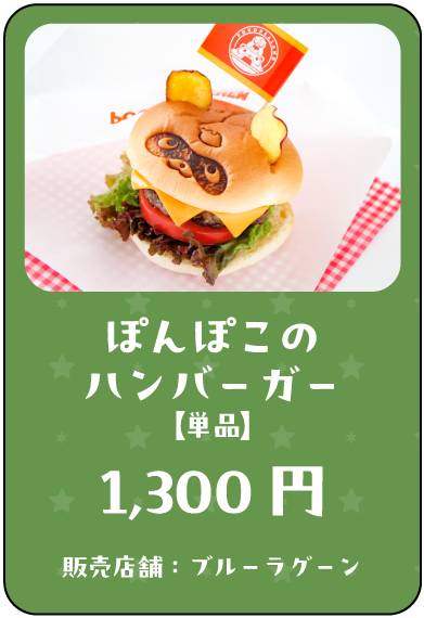 ぽこピーフード