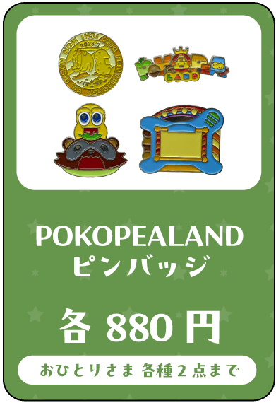 ぽこピーグッズ