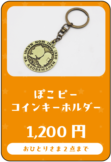 ぽこピーグッズ