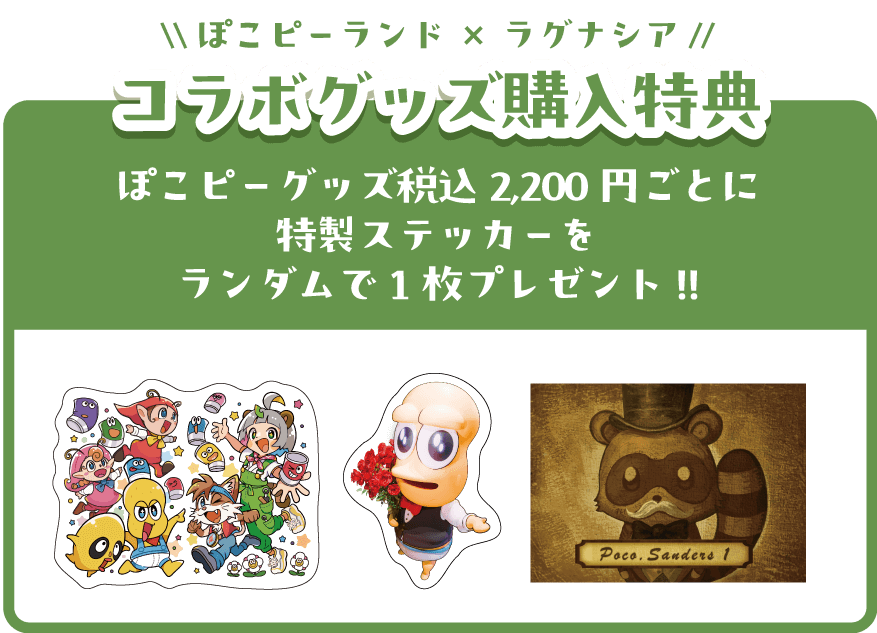 コラボグッズ特典