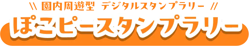 スタンプラリー