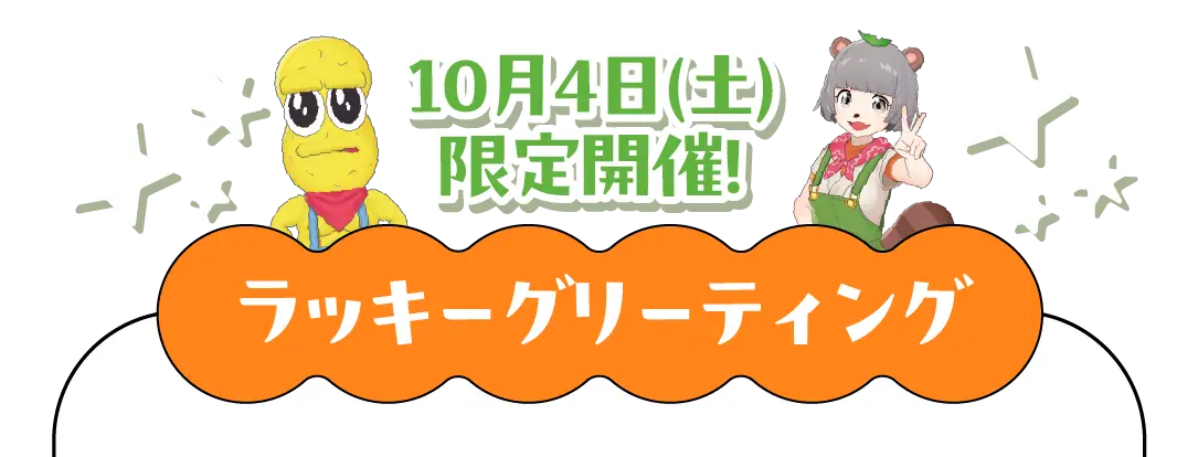ラッキーグリーティング