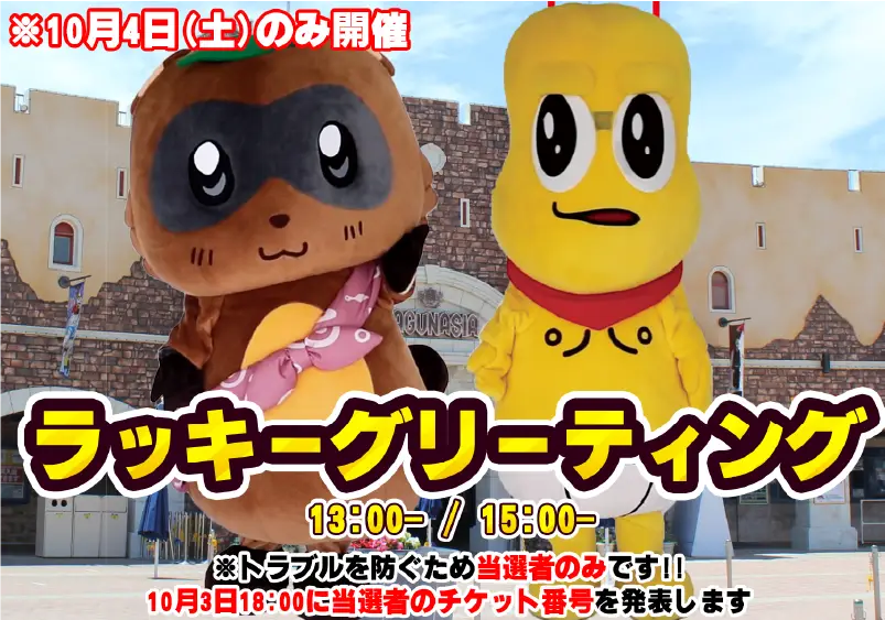 ラッキーグリーティング