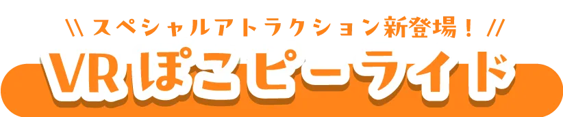 コラボアトラクション一覧