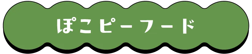 ぽこピーフード