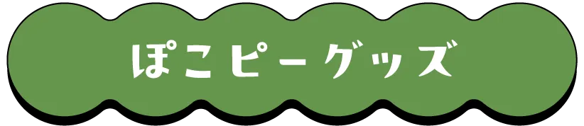 コラボアトラクション一覧