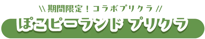 コラボアトラクション一覧