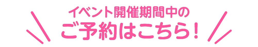 ご予約はこちら